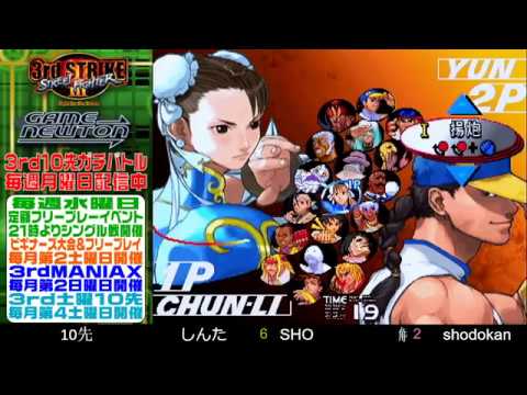 [SFIII 3rd Strike] FT10 Challenge 20190114 - Shodokan (YU) vs. Shinta (CH)