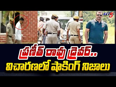 డ్రైవర్ షాకింగ్ నిజాలు..| Praneeth Rao Driver Reveals Shocking Facts | Prabhakar Rao | TV5 News Teluguvoice