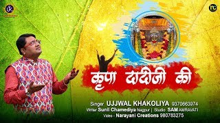 दादी की किरपा उस पर थोड़ी सी ख़ास है लिरिक्स | Dadi Ki Kirpa Us Par Thodi Si Khaas Hai Lyrics.