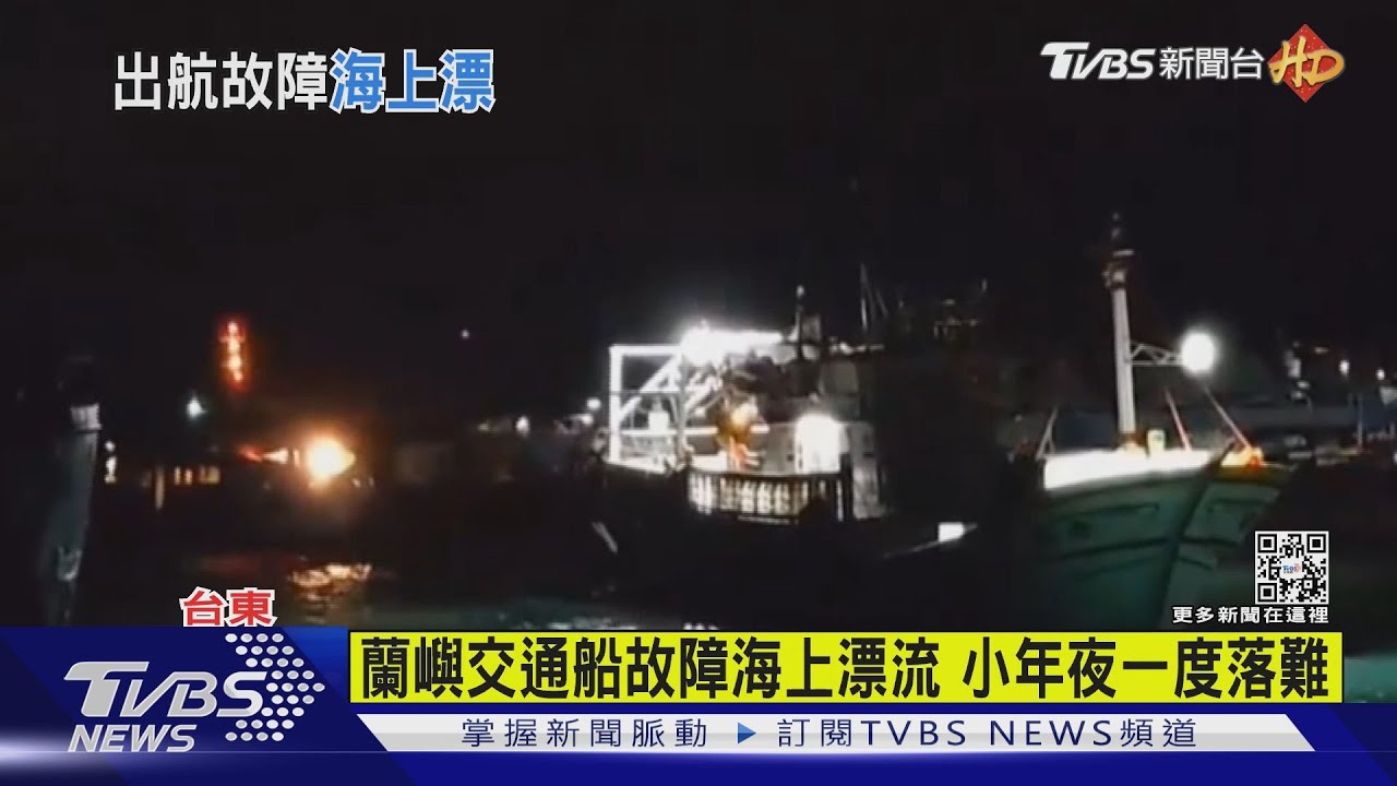 小年夜險難團圓!蘭嶼交通船故障漂流 海巡見異常聯繫通報