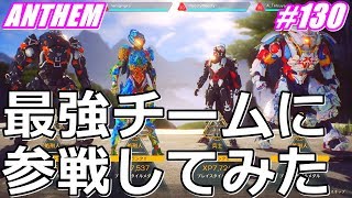 アンセム ANTHEM #130 チームメンバーが強くて正直ビビりました