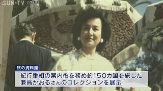 兼高かおる旅の史料館