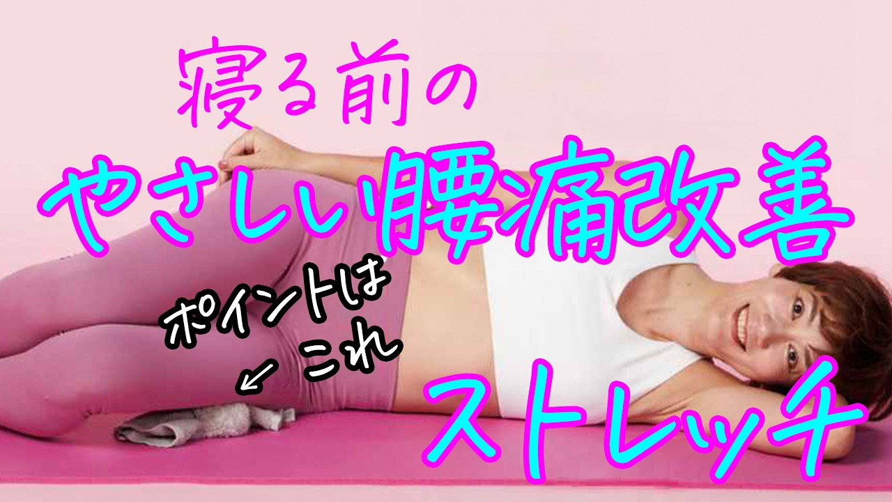 【急な腰痛】腰痛が今すぐ楽になるストレッチ！寝たまま即効で軽くなるからやってみて💕お尻周りも痩せるよ🎵
