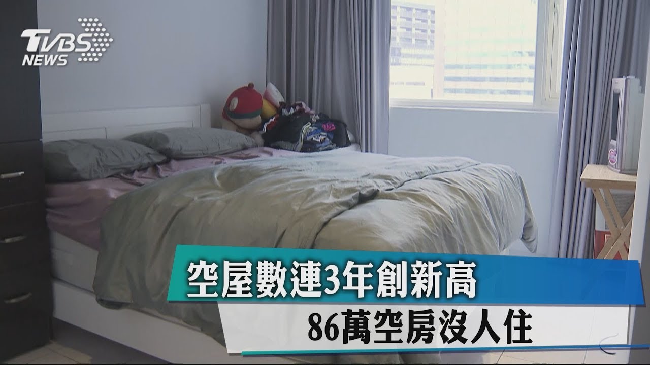 空屋數連3年創新高 86萬空房沒人住