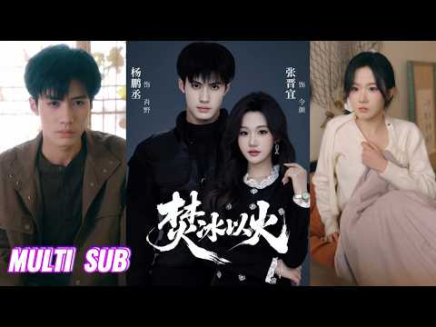 🔥🔥🔥【完整版】杨鹏丞&张晋宜《焚冰以火》失忆娇纵千金✖退隐王牌杀手，黑帮仇杀与豪门争产，本该保持距离，却因飞机失事，令二人纠缠，在依赖与守护间，纷纷越界心动！#短剧 #完結 #蔓蔓書屋 #大结局