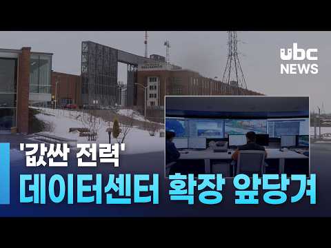 '값싼 전력' 데이터센터 확장 앞당긴다