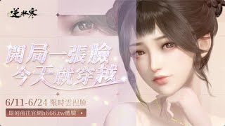 [網易] 逆水寒 雲捏臉PV：地表最強捏臉系統