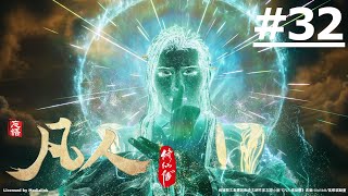 《凡人修仙傳 第四季》第32話 (繁中字幕)【Ani-Mi】《凡人修仙传 第四季》第 32 话 （繁中字幕）【Ani-Mi】