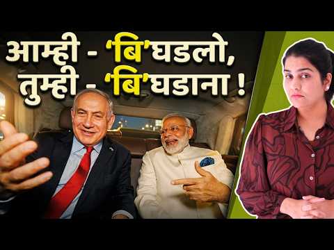 Modi Israel Visit | Israel reality explained - Shocking Facts - Image Repairing? | Harshada Swakul
