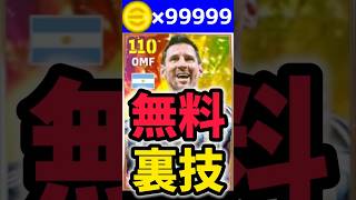 【裏技】無料でコインや最強ビッグタイムやW杯ガチャ、最強エピックを獲得する方法
