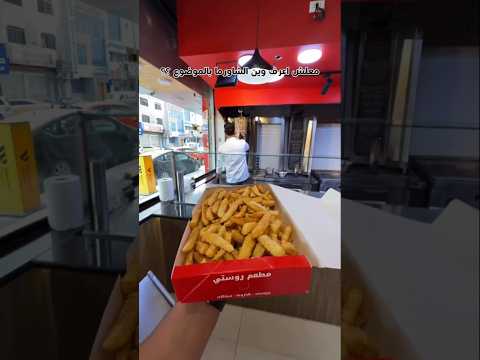 معلش اعرف وين الشاورما بالموضوع؟؟