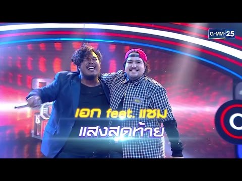 Stage Fighter 2017 : เอก & แซม - แสงสุดท้าย [070417]