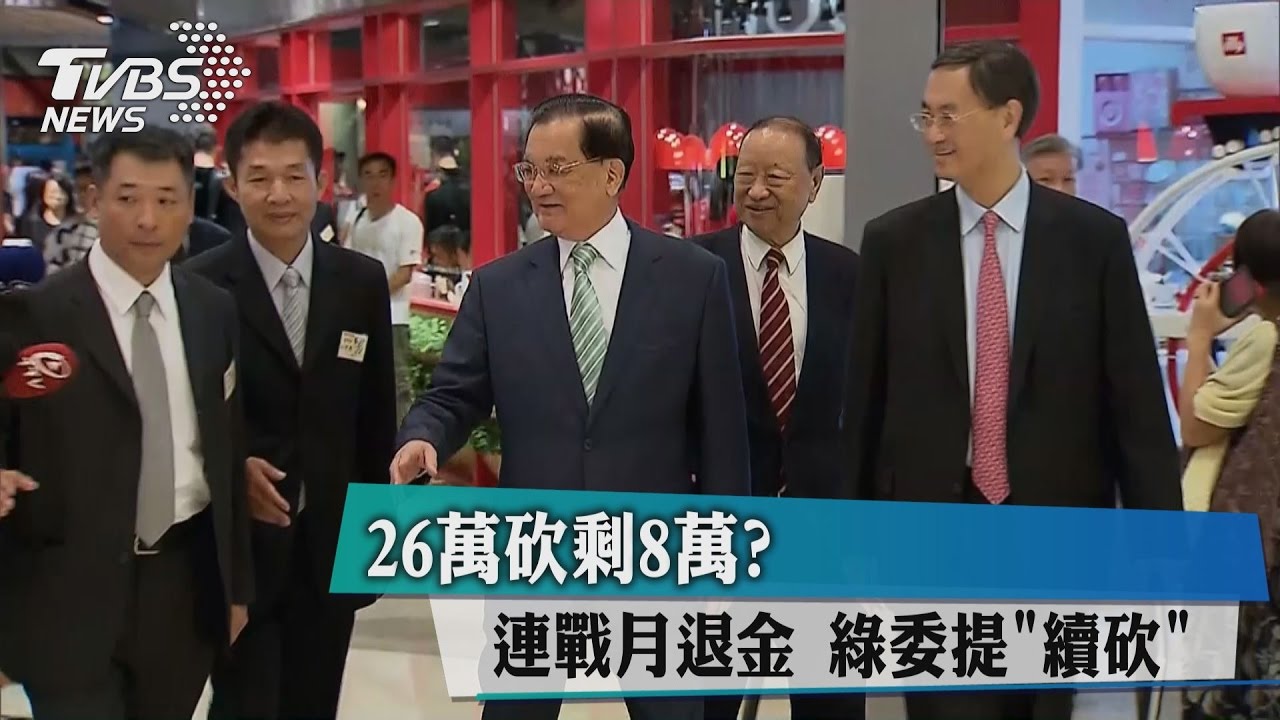 領得很撐了？　綠委要砍「連戰月退」至「8萬」