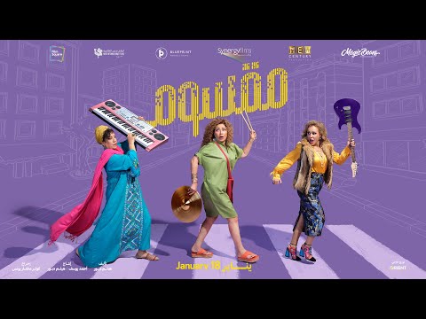 Thumbnail of the video: الاعلان الرسمي لفيلم مقسوم في جميع السينمات إبتداء ً من 18 يناير
