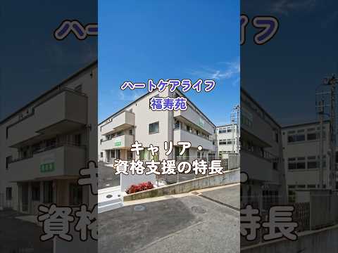 『ハートケアライフ福寿苑』キャリア・資格支援編