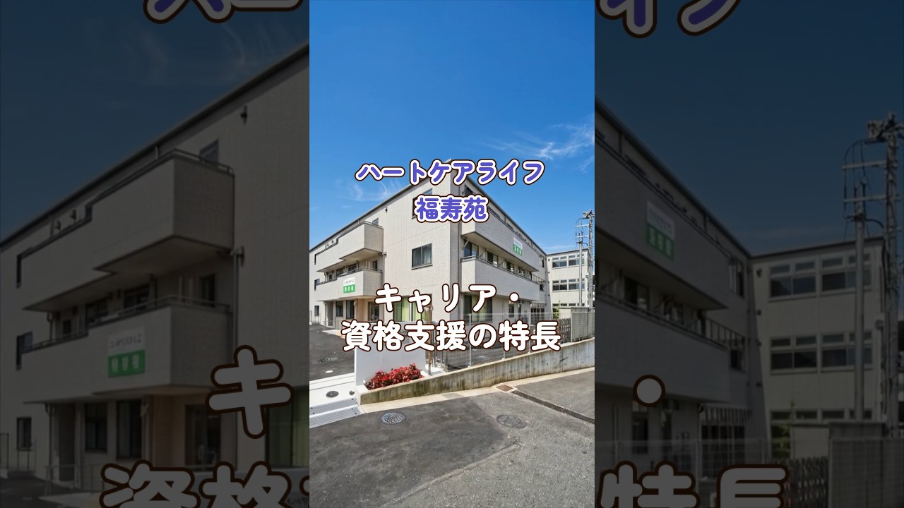『ハートケアライフ福寿苑』キャリア・資格支援編