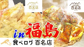 【食べログ百名店】最新！福島県内で味わえる絶品 天ぷら&お好み焼き