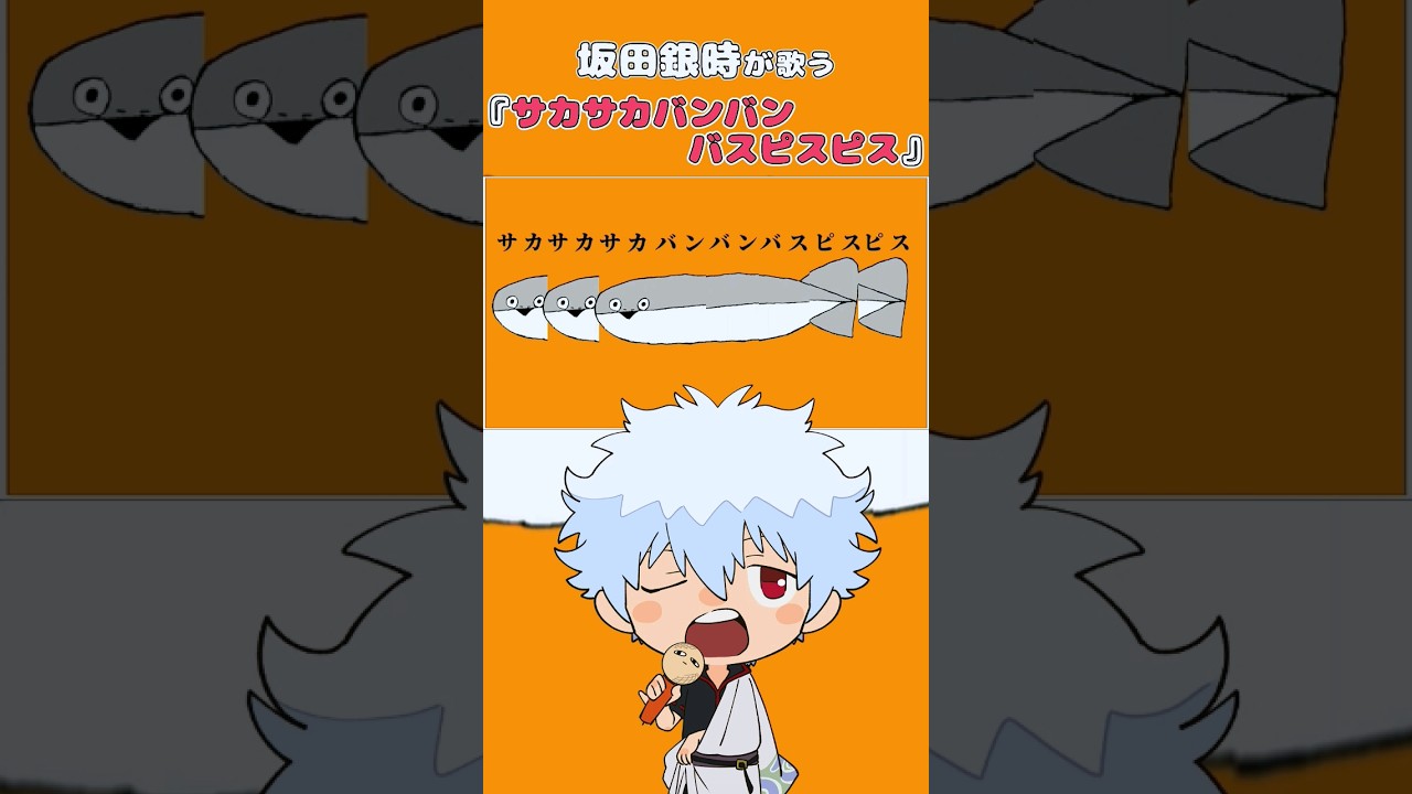 【なにこれ】坂田銀時で「サカサカバンバンバスピスピス」を歌ってみたけど結局何なんだこの曲は・・ #サカサカバンバンバスピスピス #やかもち #銀魂 #坂田銀時 #声真似 #歌ってみた