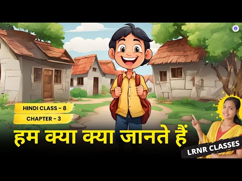 Odia Medium Class 8 Hindi हिंदी Chapter 3 Hum Kya Kya Jaante Hain (हम क्या – क्या जानते हैं) || LRNR Classes