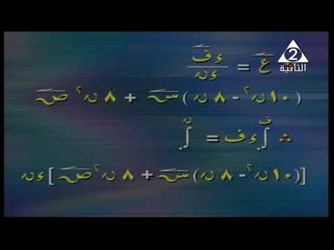 رياضة 3 ثانوي ( ديناميكا : تطبيقات على قوانين نيوتن ) أ جمال عبد العزيز 05-04-2019