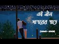 Ei Neel Sagarer Pare SLOWED REVERB AbirBiswas Ghatak Jeet Koel MSL LOFI BOY