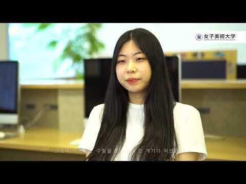 女子美術大学韓国語版　大学紹介プロモーションビデオ
