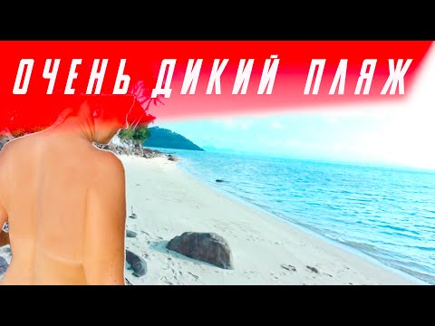 Влог/Наконец-то нашли настоящий нудистский пляж/Место не для слабаков на Самуи/Шикарный закат/Тай