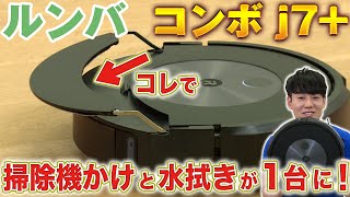 - 【iRobot】ルンバ コンボ j7+ 掃除機掛けと水拭きが1台に!