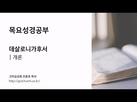 [목요성경공부] 데살로니가후서 : 개론