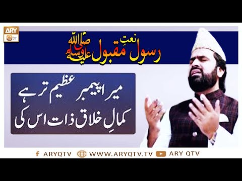 Naat-e-Rasool-e-Maqbool | Mera Payamber Azeem Tar Hai | Syed Zabeeb Masood | ARY Qtv