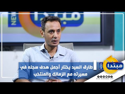 طارق السيد يختار أجمل هدف سجله في مسيرته مع الزمالك والمنتخب