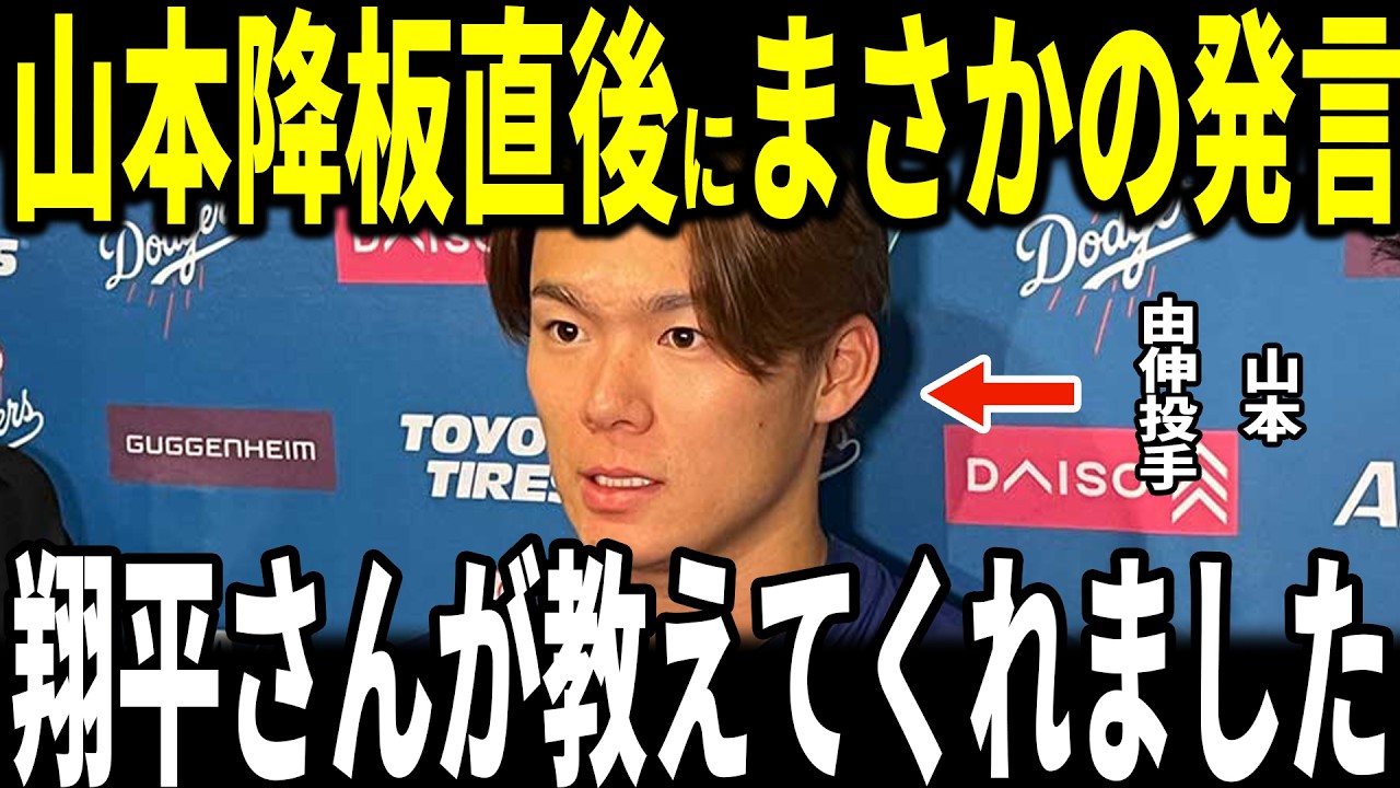【大谷翔平・山本由伸】山本２奪三振２失点で降板後大谷選手との”まさかの会話”を米メディアに明かし話題…ロバーツ監督ベッツ矢田氏も語る