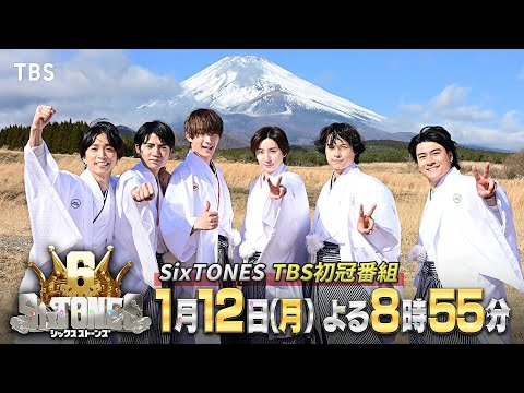 SixTONESのデビュー6周年を記念した大型特別番組!!『6SixTONES(シックスストーンズ)』1/12(月)【TBS】