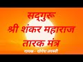 श्री शंकर बाबा महाराज तारक मंत्र Shri Shankar 