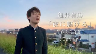 「夜に駆ける」を河原で歌ってみた【亀井有馬】
