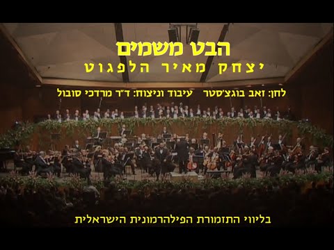 Habet - Yitzchak Meir Helfgot & Dr. Mordechai Sobol / הבט משמים - יצחק מאיר הלפגוט וד"ר מרדכי סובול