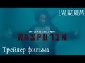 Распутин Последний фильм ЛУИСА НЕРО /// RASPUTIN, a film by Louis Nero ...