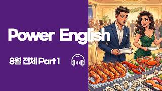 EBS power English 26년 08월분 전체 Part1