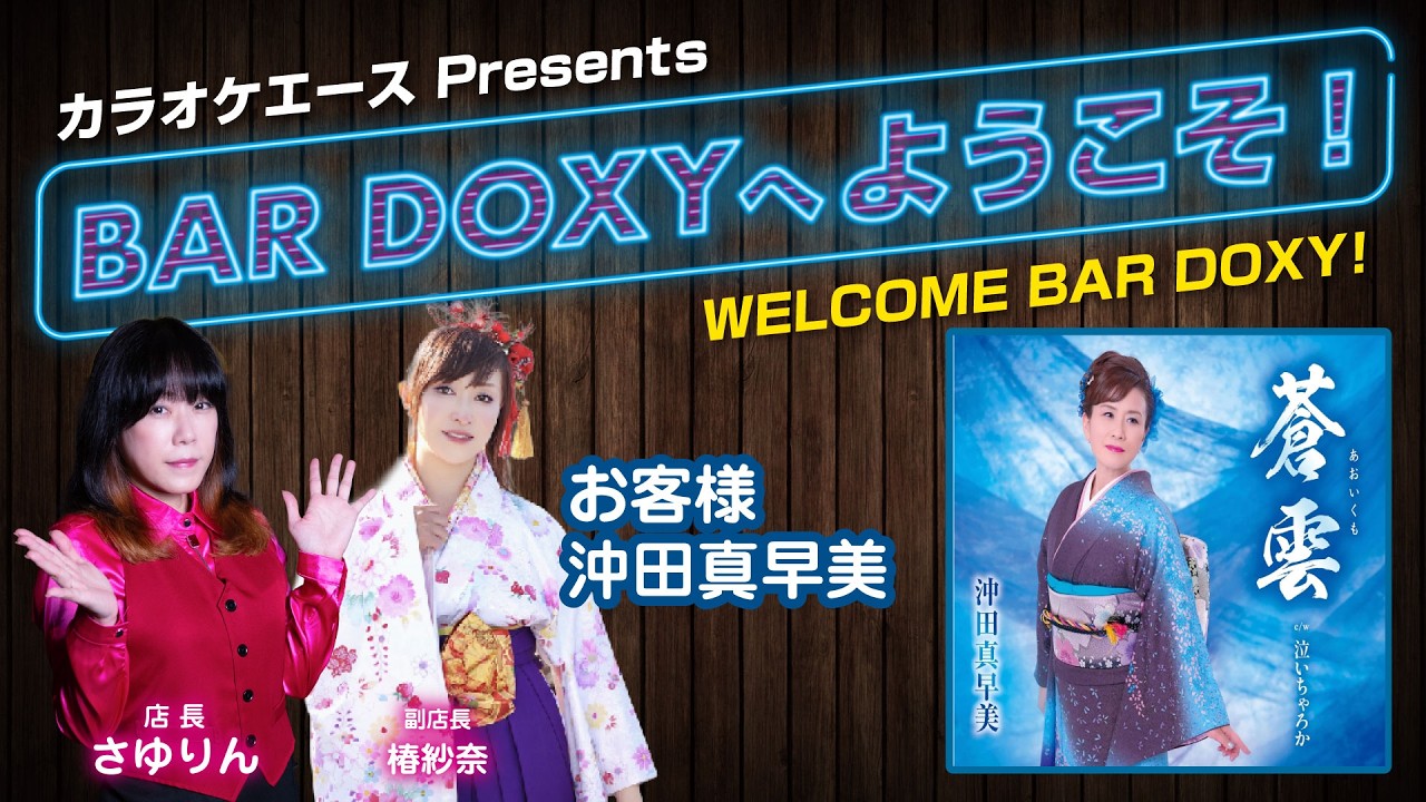 #BARDOXYへようこそ！第76夜（お客様：#沖田真早美）