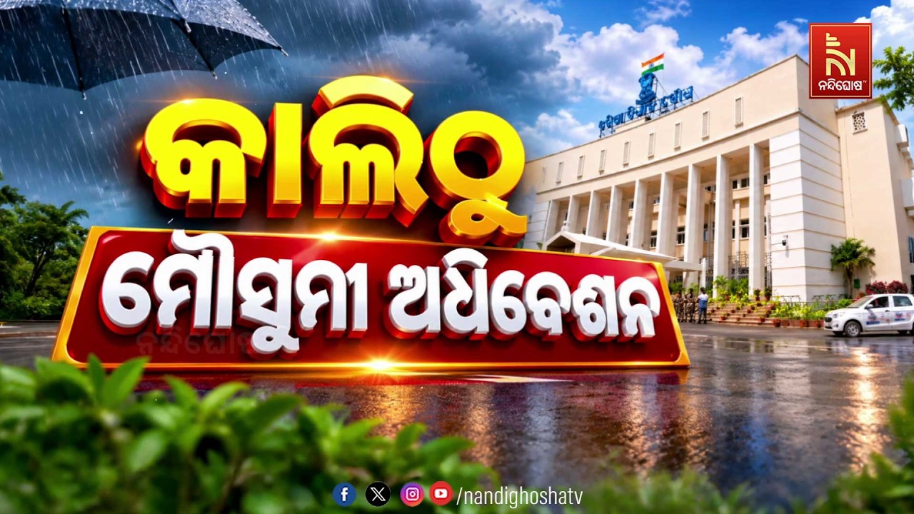 🔴 Live | କାଲିଠୁ ମୌସୁମୀ ଅଧିବେଶନ