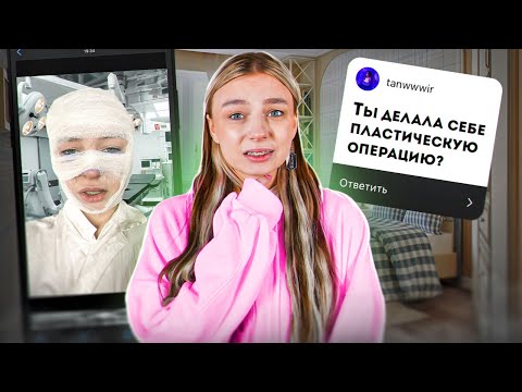 Я делала ПЛАСТИЧЕСКУЮ ОПЕРАЦИЮ?**вопрос-ответ**
