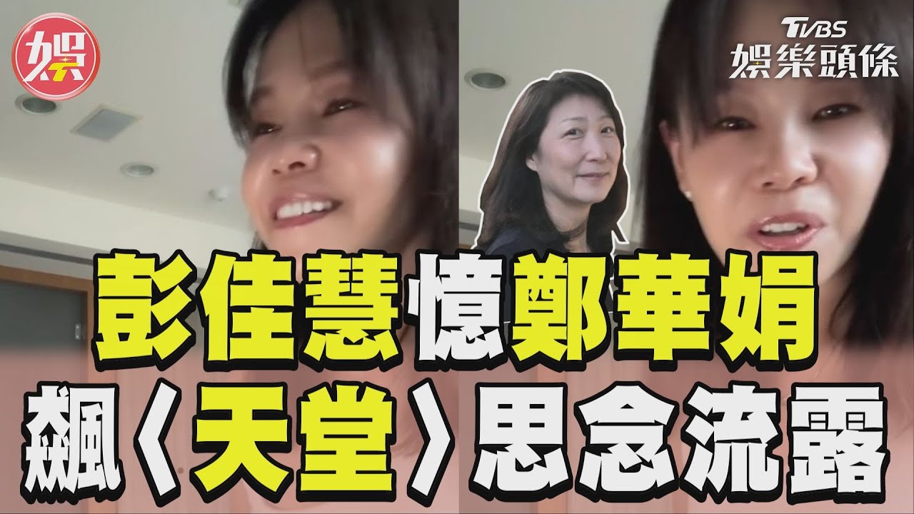 影音/彭佳慧憶鄭華娟飆〈天堂〉 思念流露「青春裡住著她」