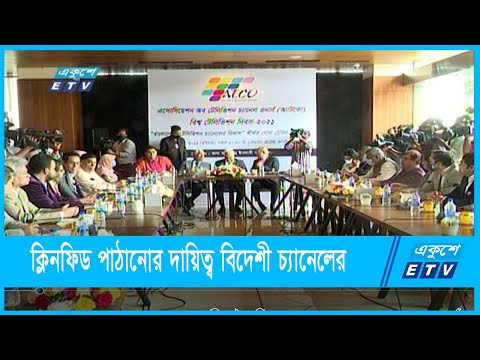 ক্লিনফিড পাঠানোর দায়িত্ব বিদেশী চ্যানেলের