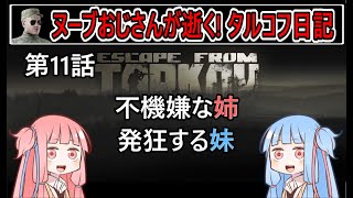 【タルコフ】【ボイロ実況】第11話 茜ちゃんがプンプンです【EFT】【EscapeFromTarkov】