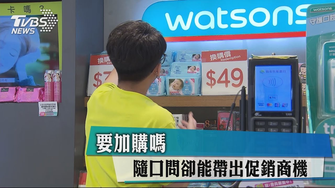 要加購嗎？　隨口問卻能帶出促銷商機