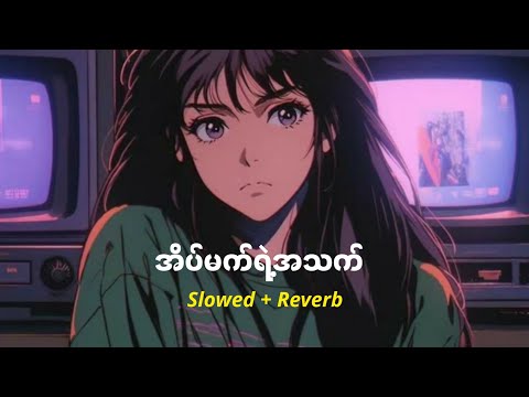 အိပ်မက်ရဲ့အသက် (Slowed + Reverb) - Bunny Phyoe ft. Bobby Soxer