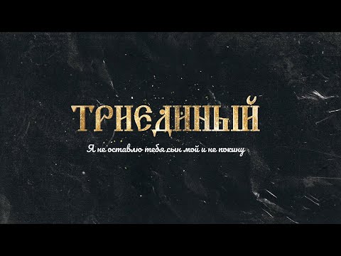 STEFF BLESS - Триединый | караоке текст | Lyrics
