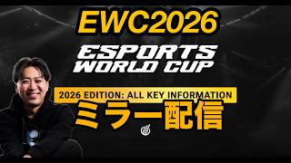 EWC2026鉄拳8 LCQ Day1　公認ミラー