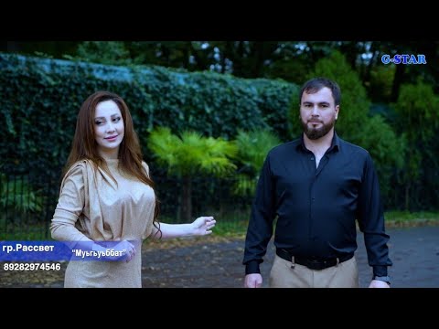 гр Рассвет - Муьгьуьббат 2025 новинка
