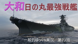 【WoWS実況】大和　一般的ゆっくり実況 第73回